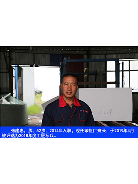 張建忠，男，52歲，2014年入職，現(xiàn)任苯板廠班長(zhǎng)，于2019年4月被評(píng)選為2018年度工匠標(biāo)兵。