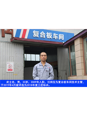 武士忠，男，33歲，2009年入職，現(xiàn)崗位為復(fù)合板車間技術(shù)主管，于2019年4月被評(píng)選為2018年度