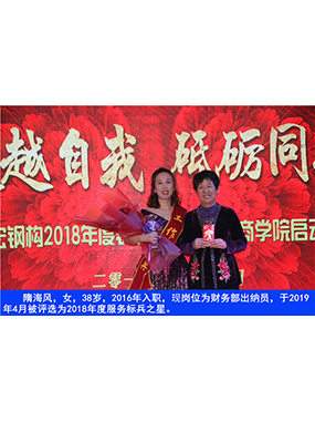 隋海風(fēng)，女，38歲，2016年入職，現(xiàn)崗位為財(cái)務(wù)部出納員，于2019年4月被評(píng)選為2018年度服務(wù)標(biāo)