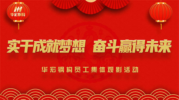 《同讀一本書，同看一部影》華宏鋼構(gòu)員工集體觀影活動